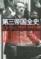 第三帝国全史　上下　1933-1939、1940-1945