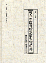 関東軍防疫給水部留守名簿　上下