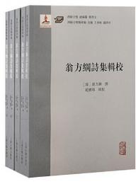 翁方綱詩集輯校（全5冊）漢籍合璧精華編