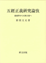 五経正義研究論攷　義疏学から五経正義へ