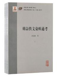 韓詩佚文彙輯通考（全2冊）漢籍合璧精華編