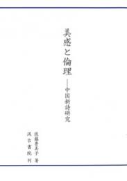 美感と倫理  中国新詩研究