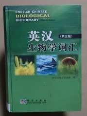 英漢生物学詞匯(第三版)