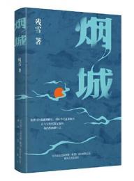 煙城：中国当代中短篇小説集