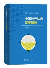 中国政経法商漢英詞典（中国特色漢英分類詞典系列）