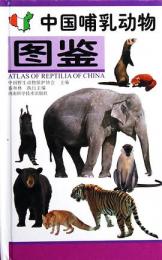 中国哺乳動物図鑑