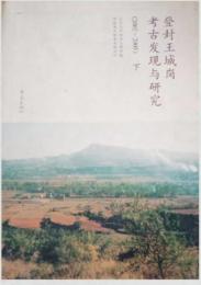 登封王城崗考古発現与研究 : 2002-2005　上下
Archaeological discovery and research at the Wangchenggang site in Dengfeng