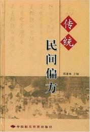 伝統民間偏方