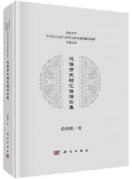 漢語歴史詞匯語法論集：四川大学“中国語言文学与中華文化全球伝播学科群”名家文庫