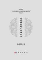 漢語歴史詞匯語法論集：四川大学“中国語言文学与中華文化全球伝播学科群”名家文庫