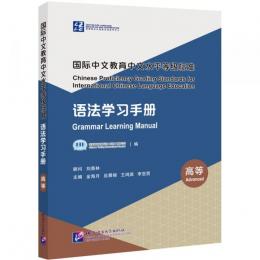 国際中文教育中文水平等級標准：語法学習手冊（高等）教育部中外語言交流合作中心