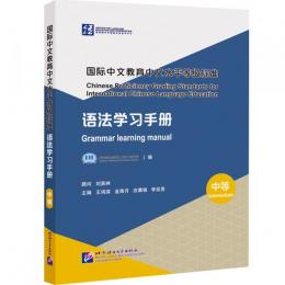 国際中文教育中文水平等級標准：語法学習手冊（中等）教育部中外語言交流合作中心