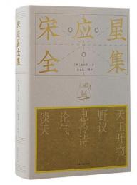 宋応星全集
