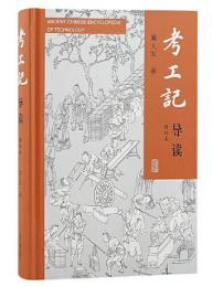 考工記導読（増訂本）