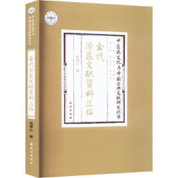 金代渉医文献資料匯編（中医葯文化与中国古典文献研究叢書） 
