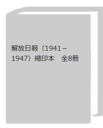 解放日報（1941－1947）縮印本　全8冊