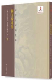 陶方[王奇]専集（全3冊）浙学未刊稿叢編