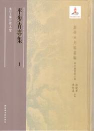 平歩青専集（全33冊）浙学未刊稿叢編