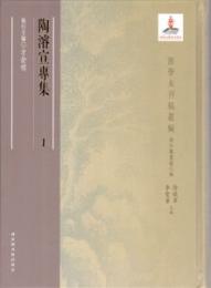 陶濬宣専集（全8冊）浙学未刊稿叢編