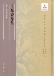 王継香専集（全12冊）浙学未刊稿叢編