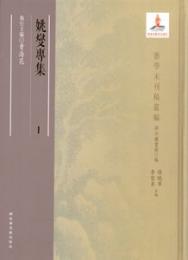 姚燮専集（全10冊）浙学未刊稿叢編