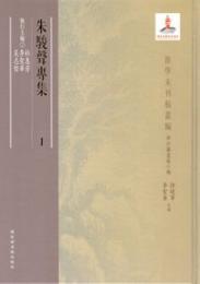 朱駿声専集（全11冊）浙学未刊稿叢編