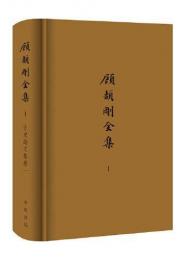 顧頡剛全集（附補遺、年譜）　全64冊 