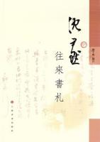 沈尹黙往来書札