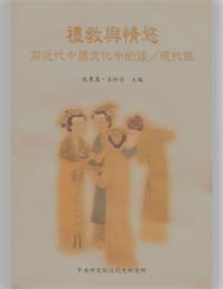 礼教与情慾 　前近代中国文化中的後／現代性