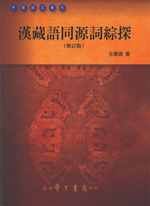 漢藏語同源詞綜探（增訂版） ／中國語文叢刊