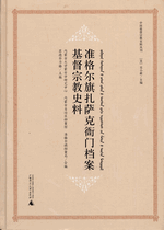 准格爾旗扎薩克衙門档案基督宗教史料：漢文、蒙古文