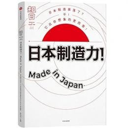 知日．44、日本製造力！Made in Japan