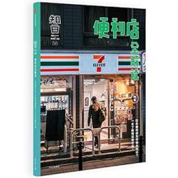 知日．56、便利店全解読