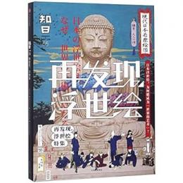 知日．55、再発見，浮世絵