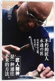 知日．49、不朽の職人