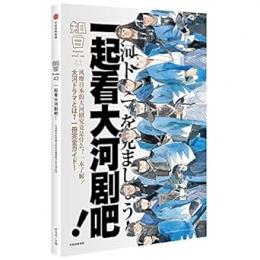 知日．43、一起看大河劇吧！