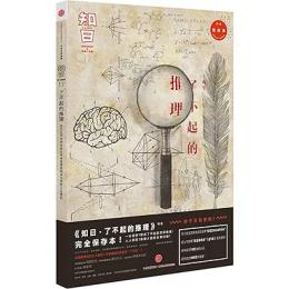 知日．17、了不起的推理（第2版）知日:itisJapan:ZHIJP