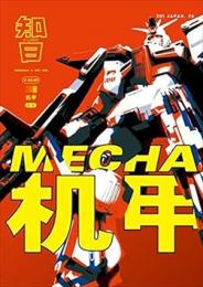 知日．26、機甲