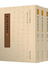 陸心源友朋書札（全3冊）近代名人尺牘匯刊