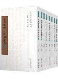 朱学勤父子友朋書札（全9冊）近代名人尺牘匯刊