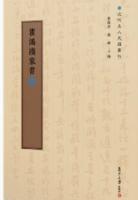 瞿鴻禨家書（全8冊）近代名人尺牘匯刊
