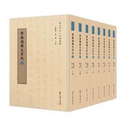瞿鴻禨親友書札（全8冊）近代名人尺牘匯刊