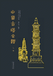 中國古塔全譜（全2冊）