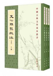 文心雕龍校注（全本・全3冊）：中国古典文学基本叢書