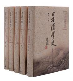日本漢学史（修訂本）（全5冊）