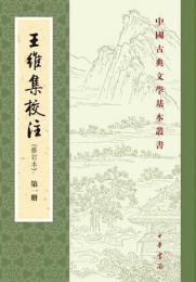 王維集校注（全4冊、修訂本）：中国古典文学基本叢書