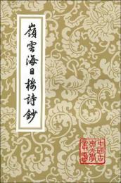 嶺雲海日楼詩鈔　中国古典文学叢書