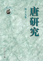 唐研究　第19巻