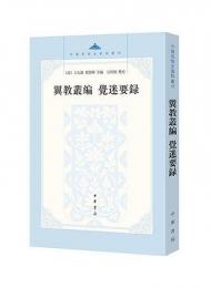 翼教叢編　覚迷要録（中国思想史資料叢刊）
