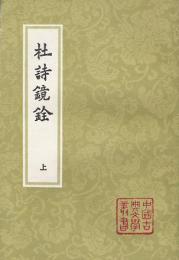 杜詩鏡銓（全2冊・平装）中国古典文学叢書
